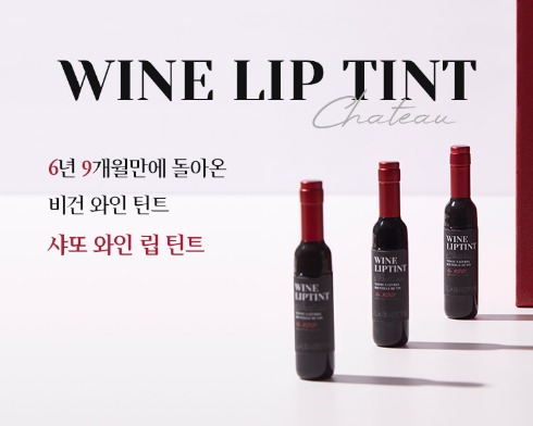 #6년9개월만에 돌아온 비건 와인 틴트, 샤또 와인 립 틴트 !